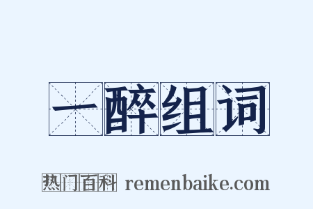一醉组词是什么意思的图片